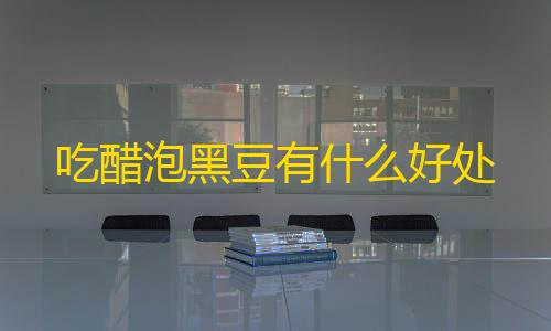 暗区突围赛事吃醋泡黑豆有什么好处